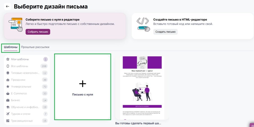 Создать письмо с нуля или по готовому шаблону.