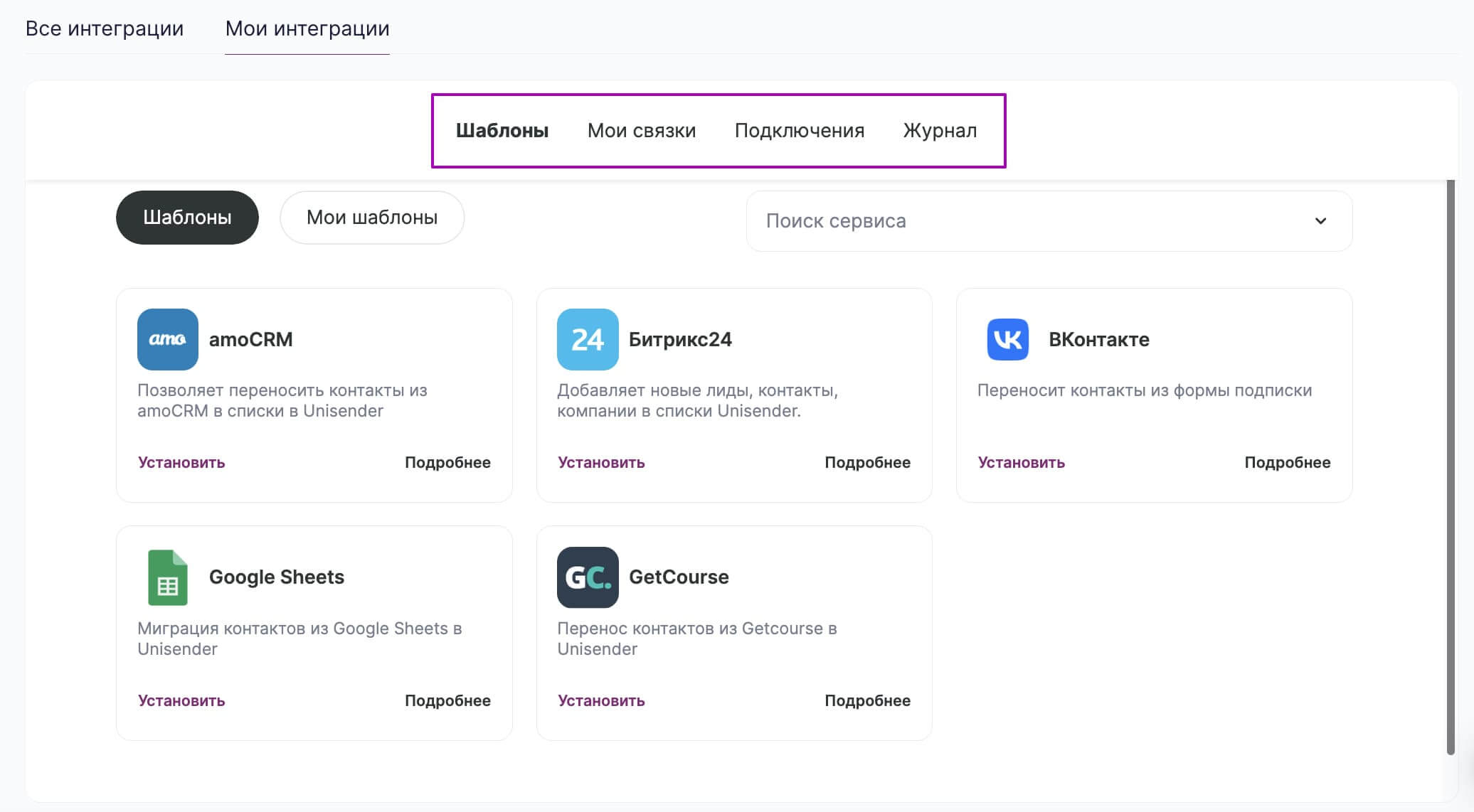 Панель управления интеграциями.