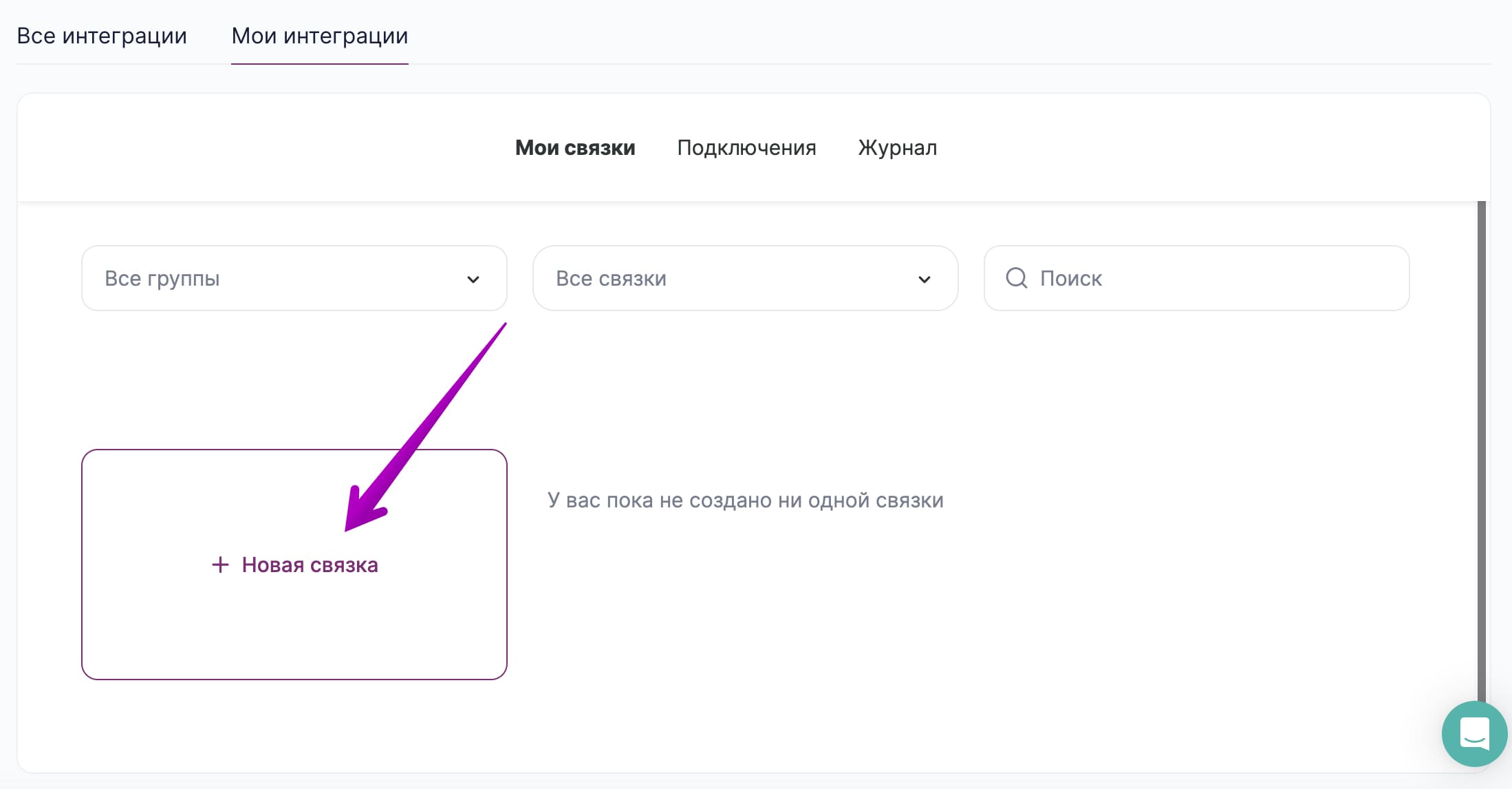 Как создать новую связку.