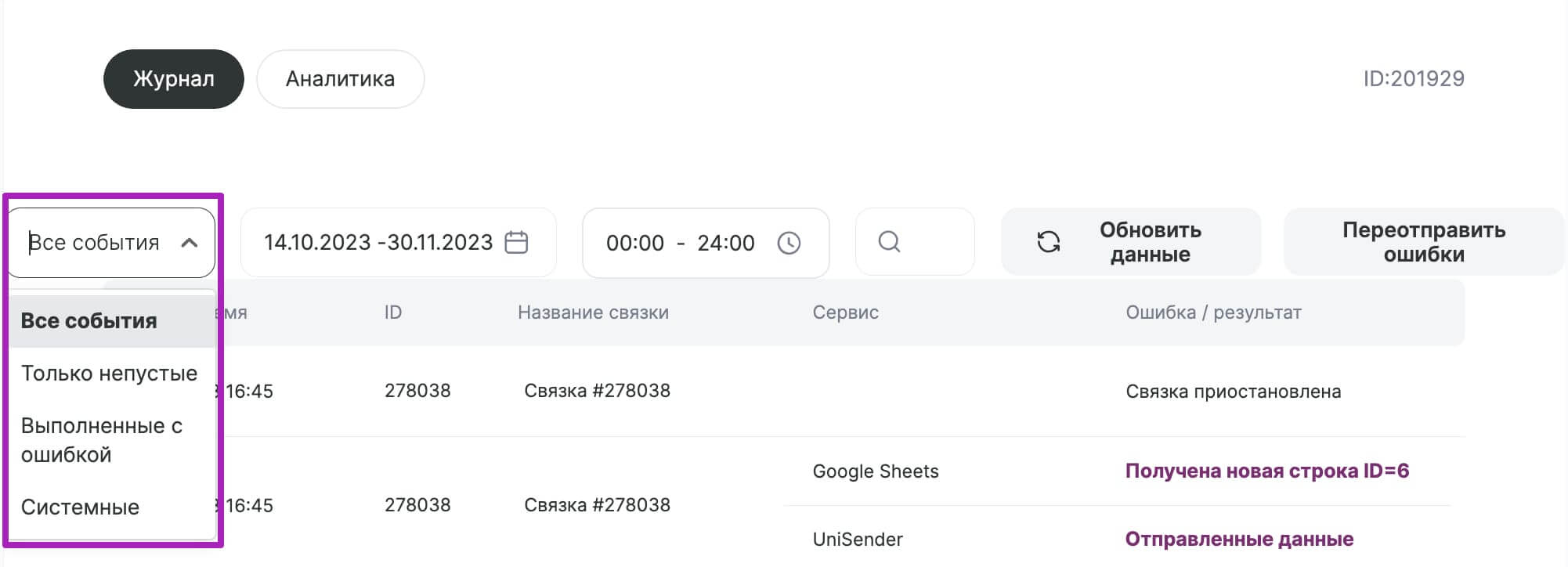 Настройки фильтра «По событиям».