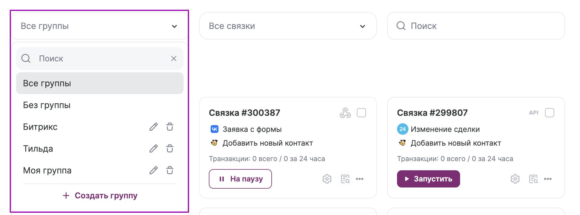 Фильтр связок по группам.