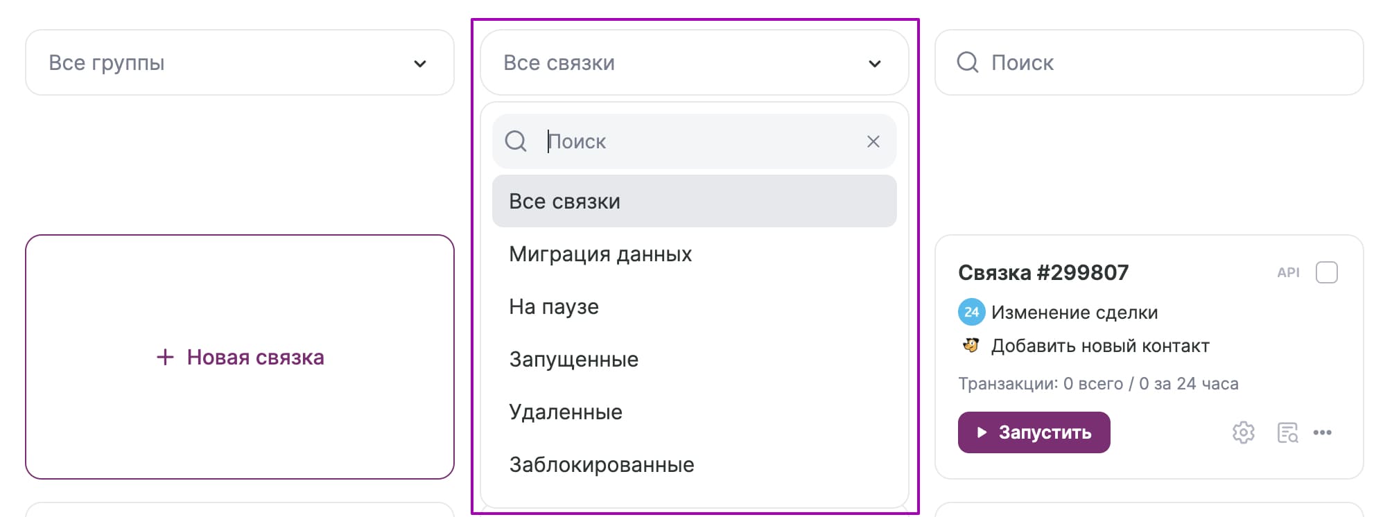 Фильтр связок по статусам.