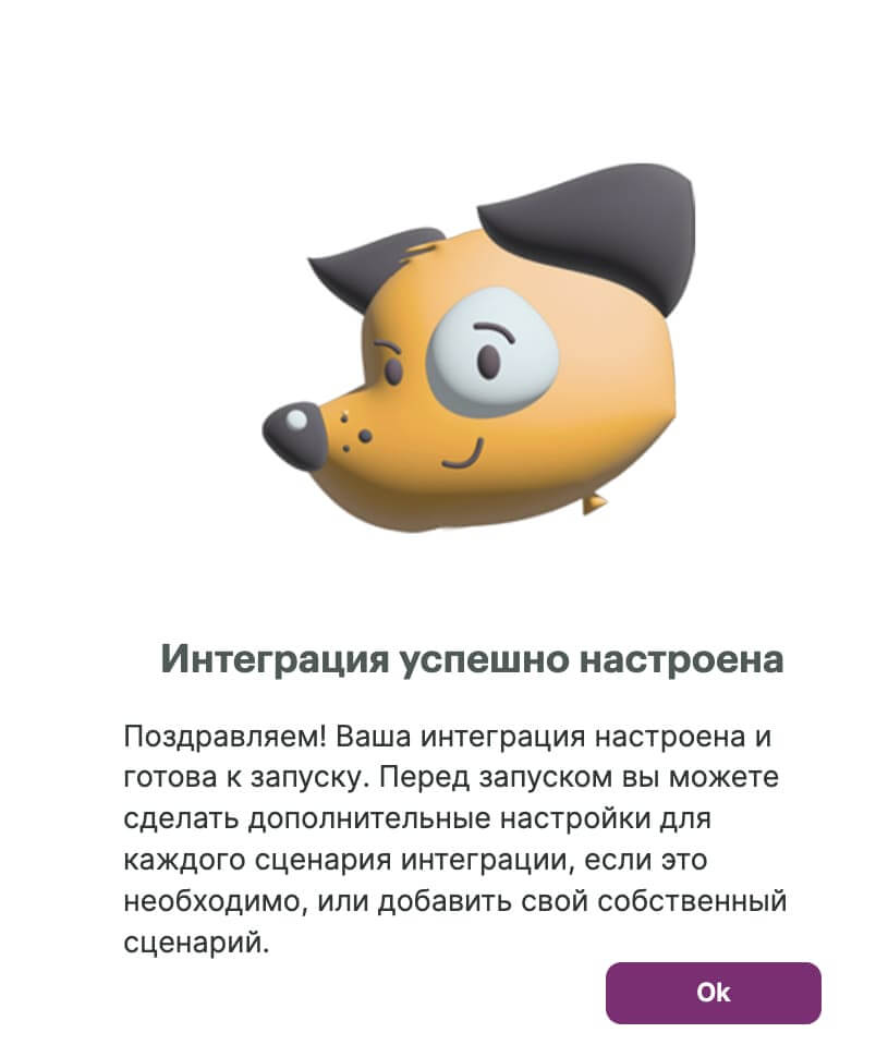Системное уведомление об успешной настройке интеграции.
