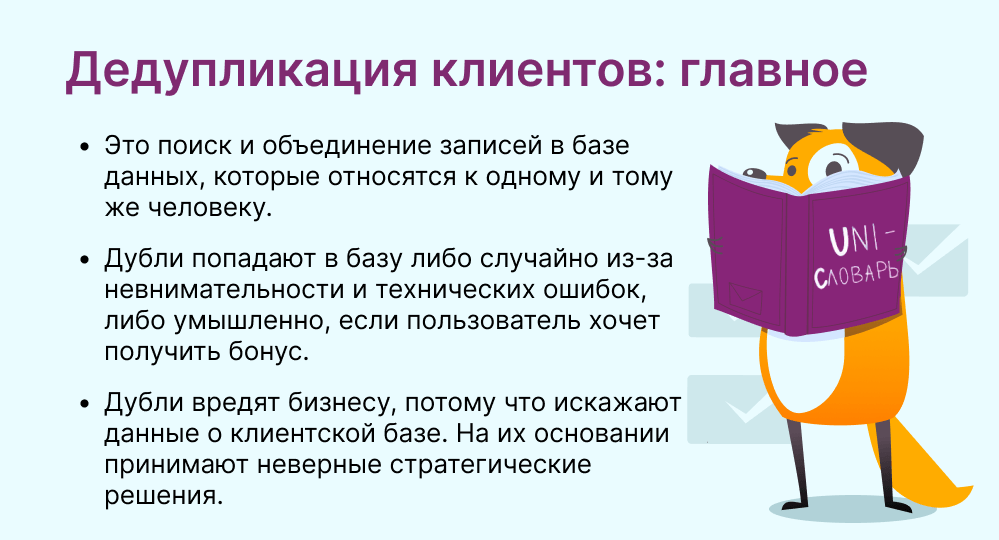 дедупликация клиентов это
