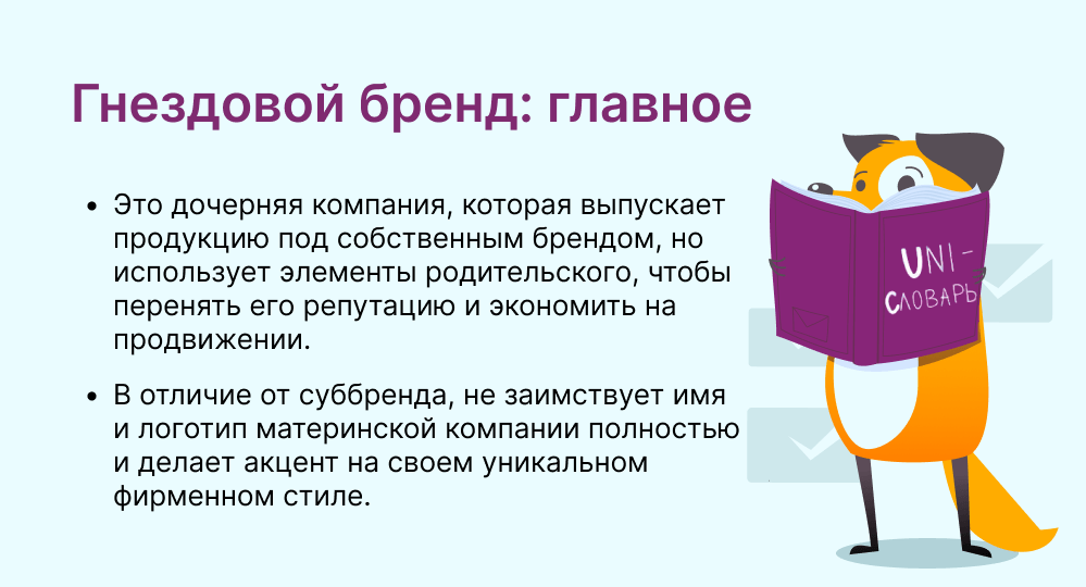 гнездовой бренд это