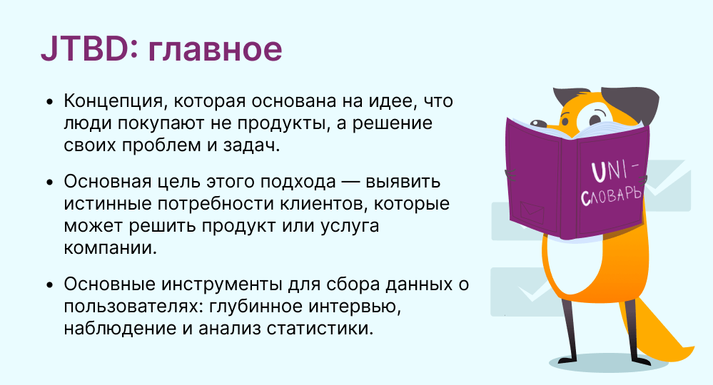 JTBD это