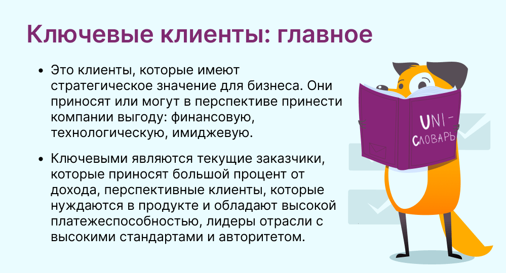 ключевые клиенты это