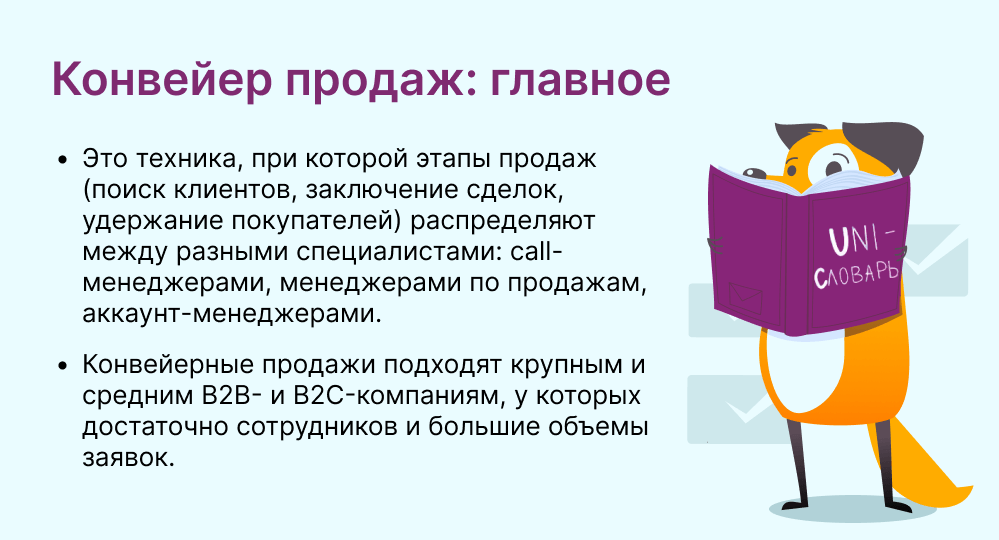 конвейер продаж это