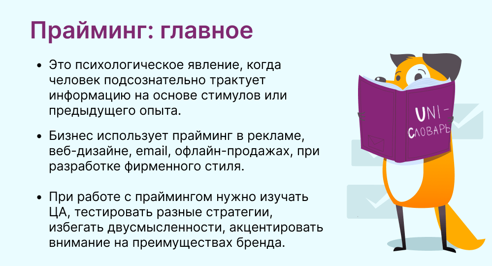 прайминг это