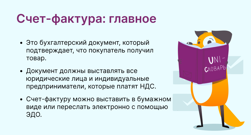 счет-фактура это