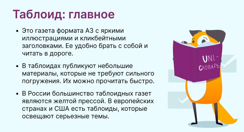 таблоид это