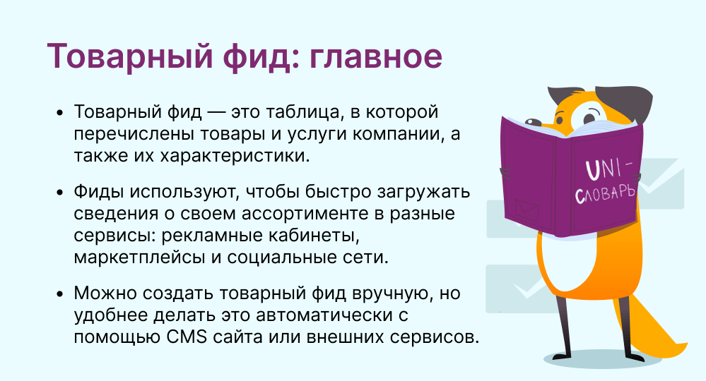 товарный фид это