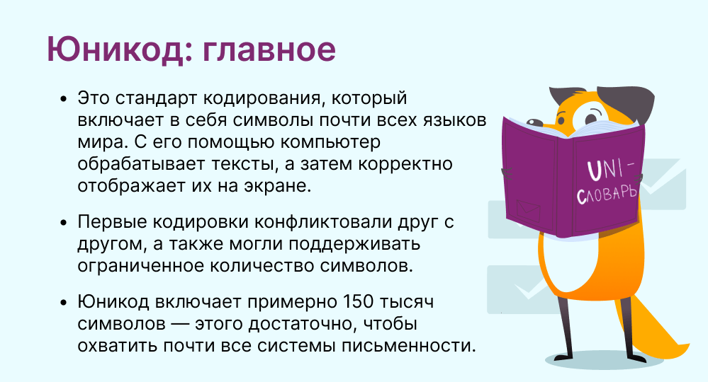 юникод это