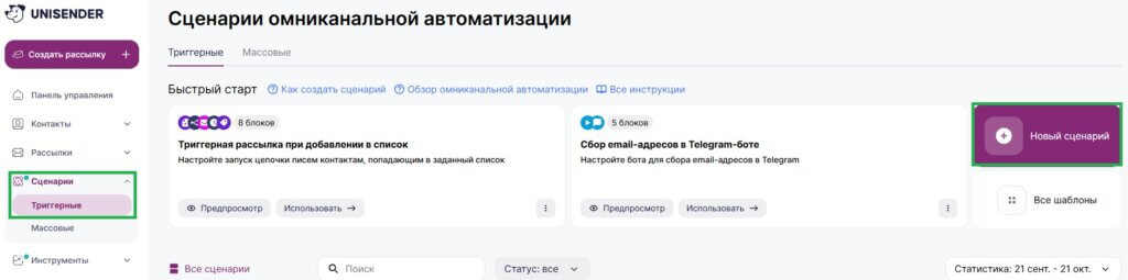 Как создать триггерный сценарий.