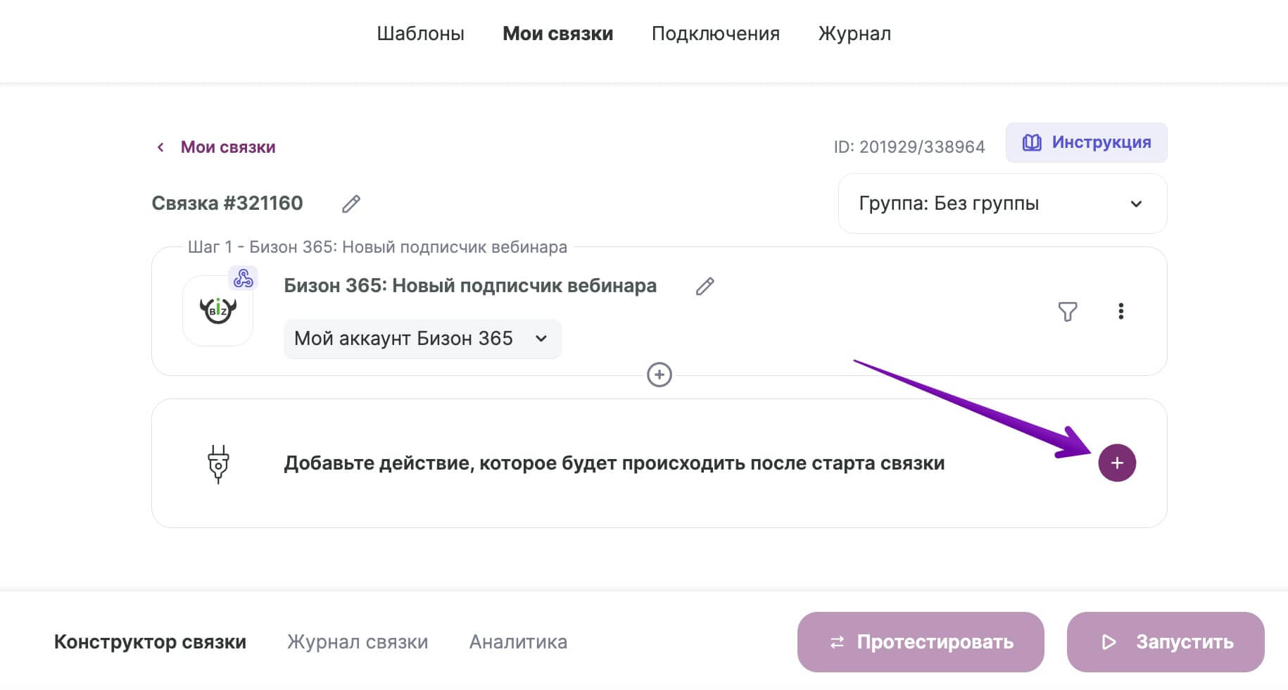 Как добавить в связку действие. 