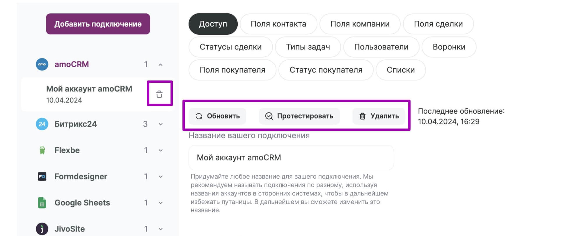 Как обновить, протестировать и удалить подключение.