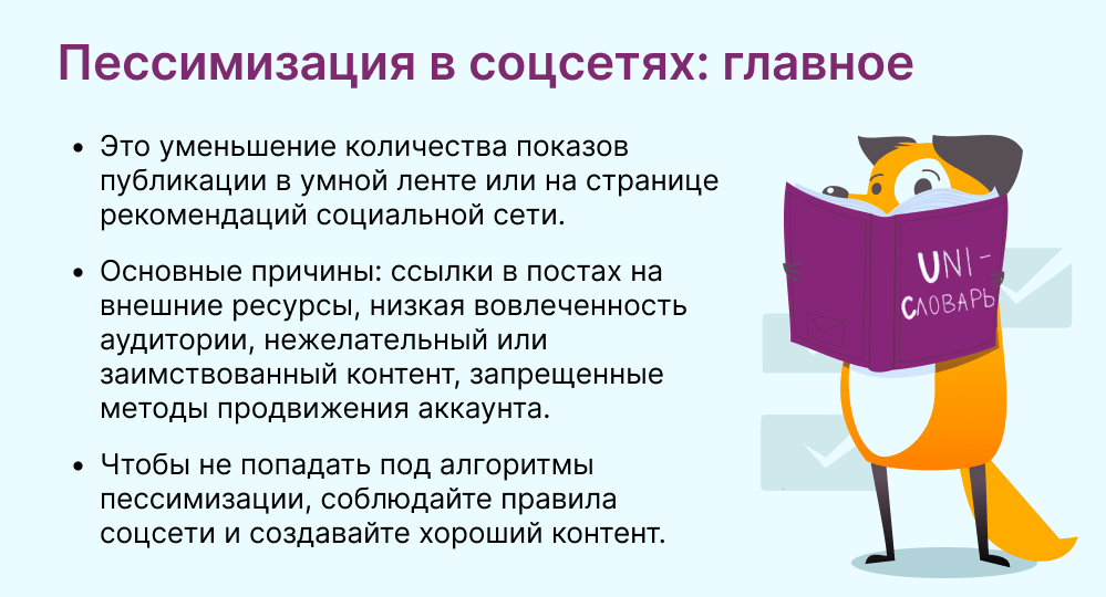 пессимизация в соцсетях это