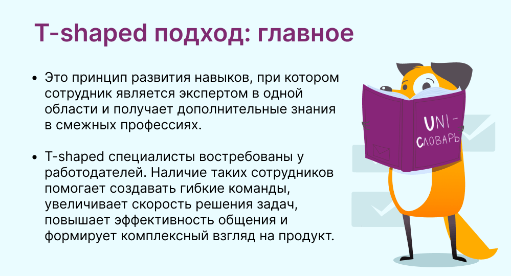 t-shaped подход