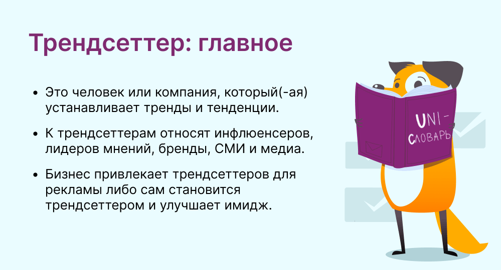 трендсеттер это
