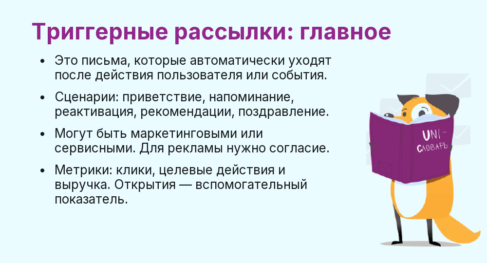Что такое триггерная рассылка