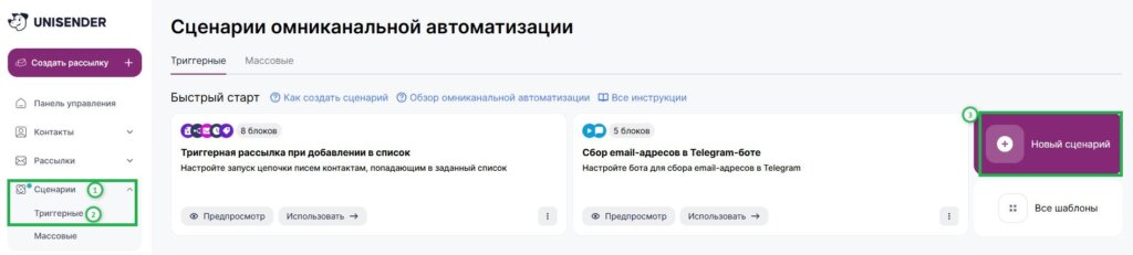 Как создать триггерный сценарий. 