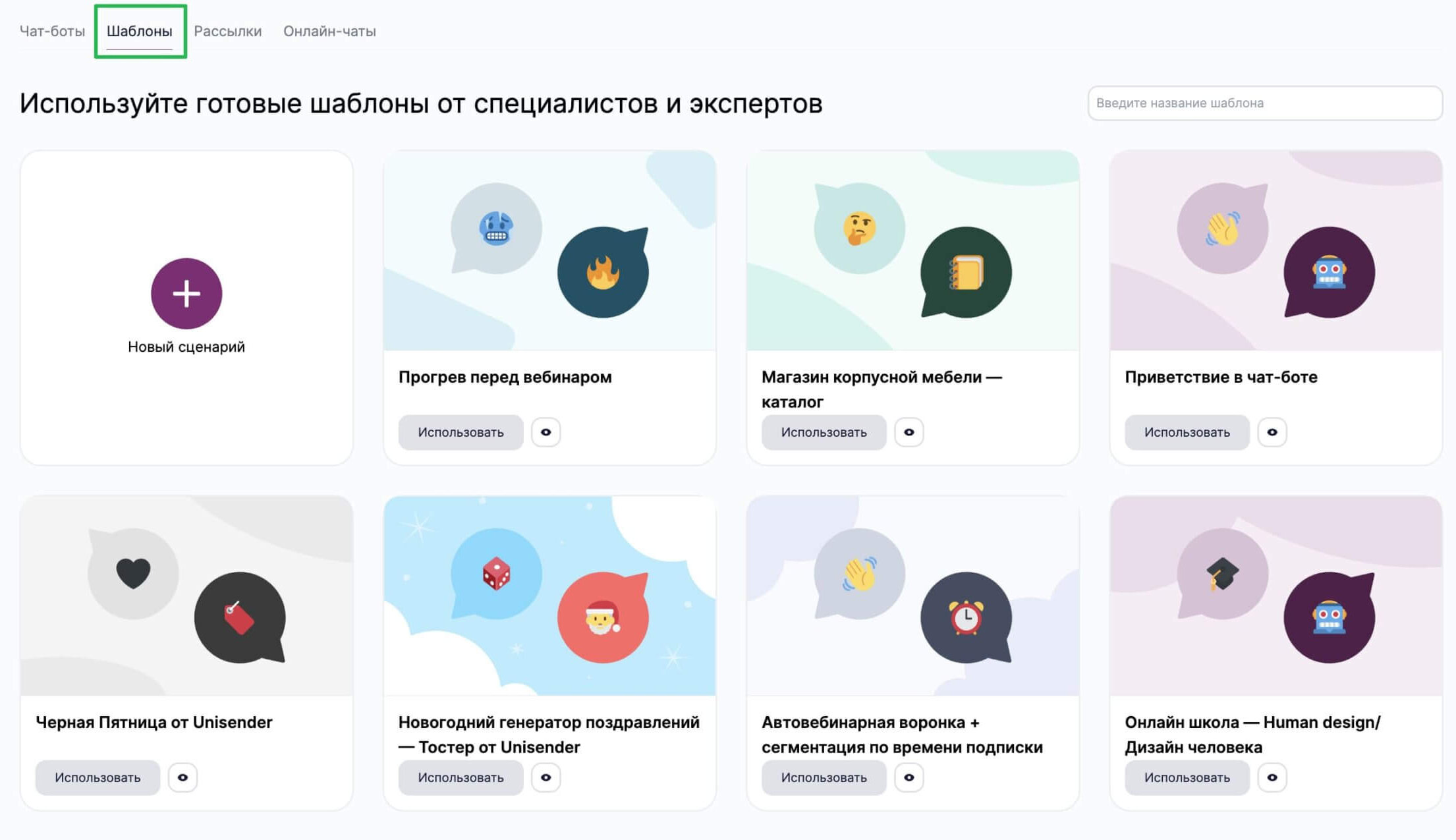 Готовые шаблоны для создания чат-ботов.