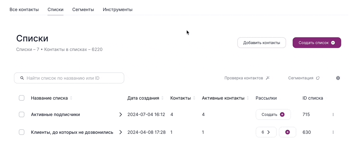 Как создать список в разделе «Контакты».