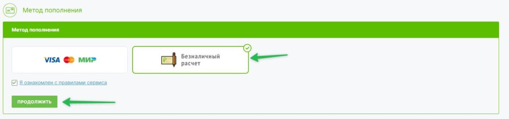 Выберите метод пополнения и нажмите кнопку «Продолжить».
