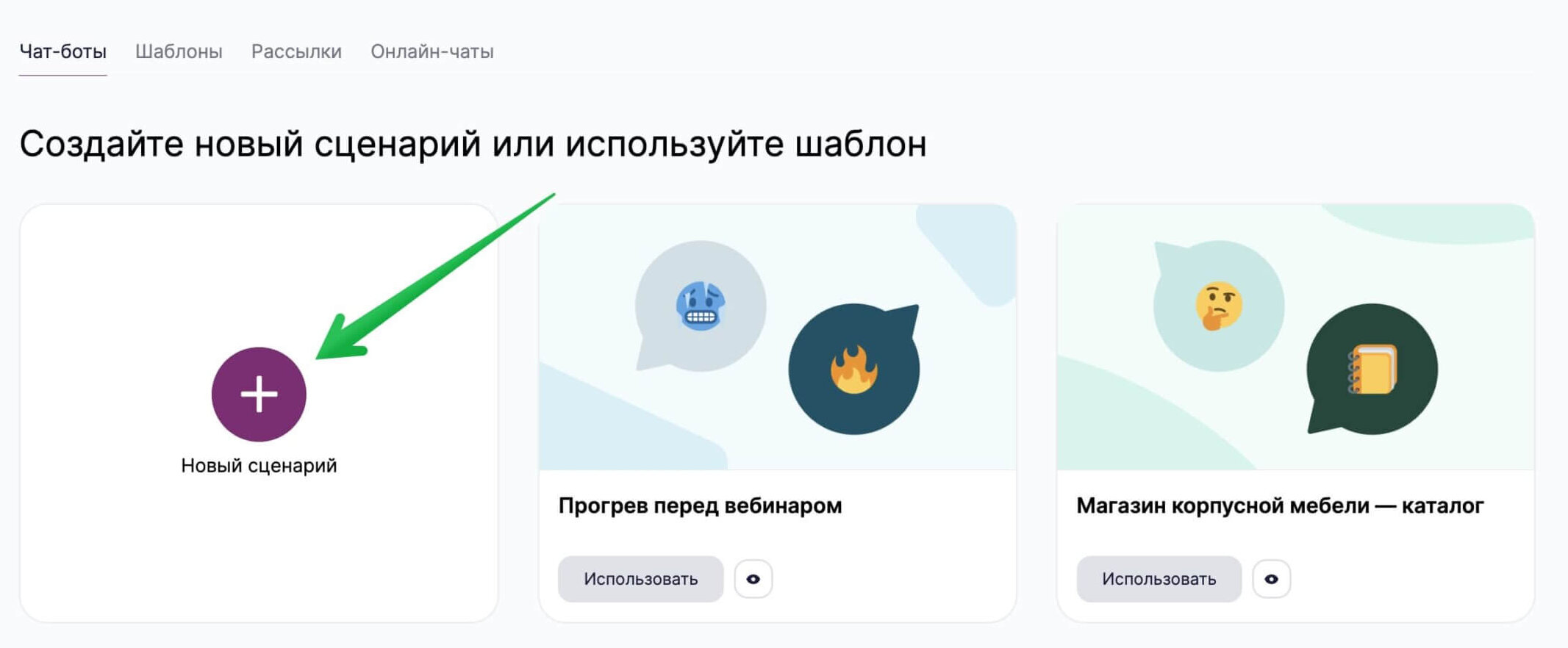 Кнопка для создания сценария в разделе «Чат-боты».