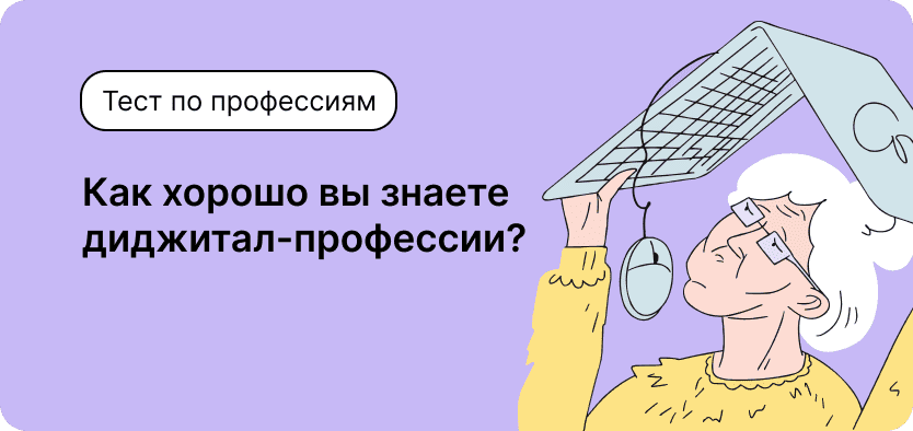 Тест. Угадай диджитал-профессию!