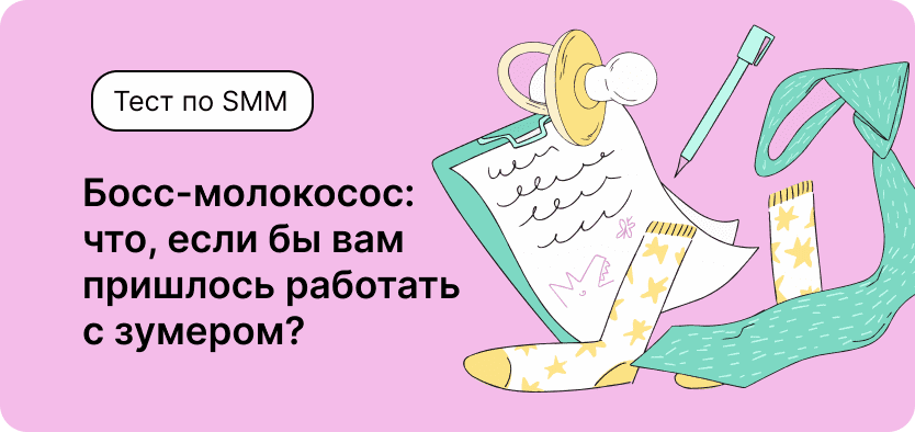 Тест по SMM. Босс-молокосос: что, если бы вам пришлось работать с зумером?