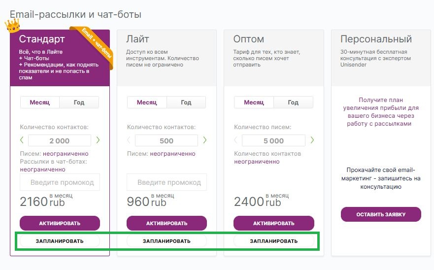 Как запланировать нужный тариф.