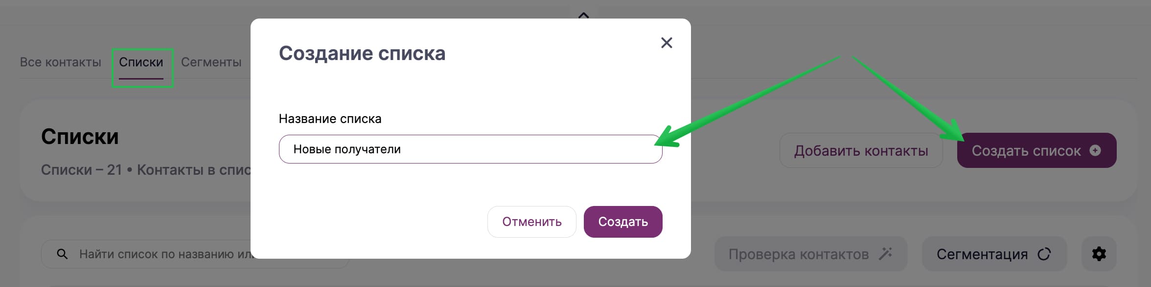 Как создать список в разделе «Контакты».