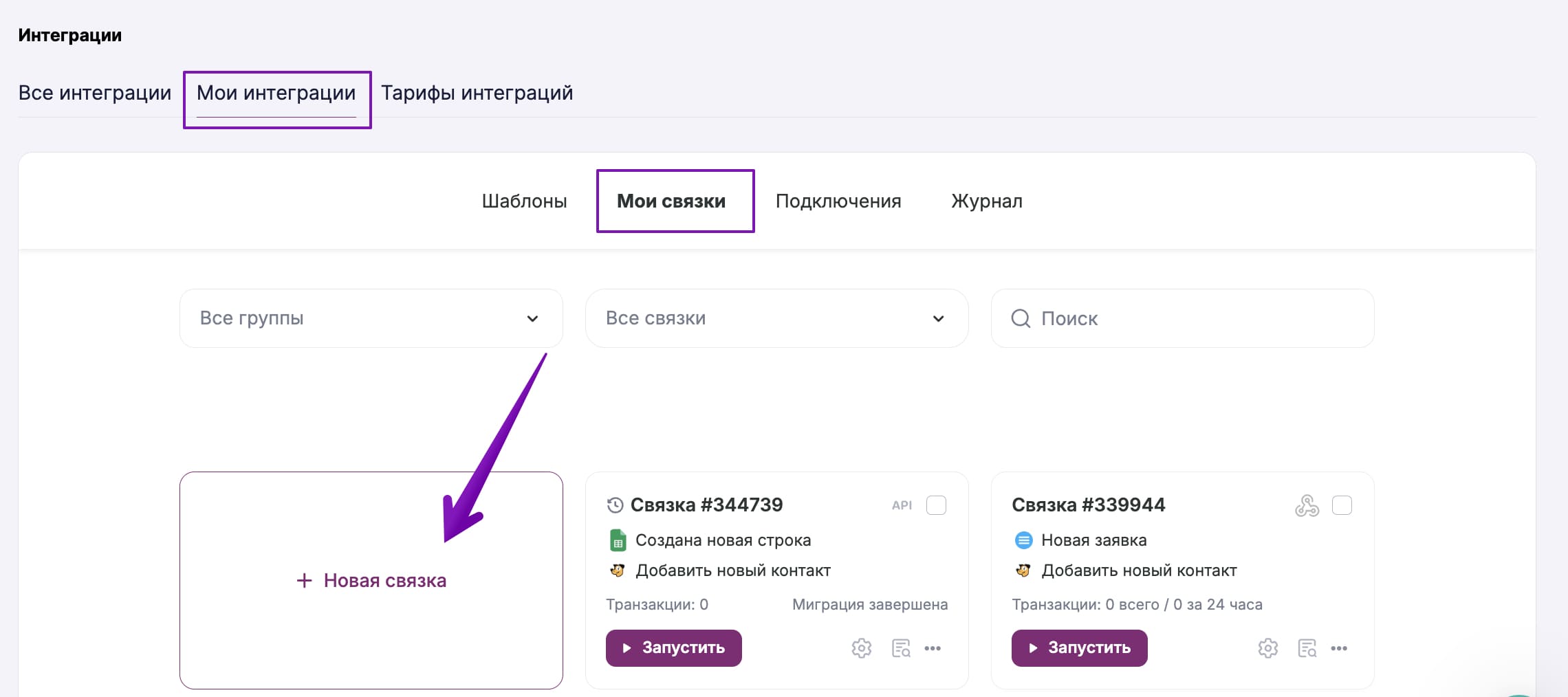 Как создать новую связку в разделе «Интеграции». 