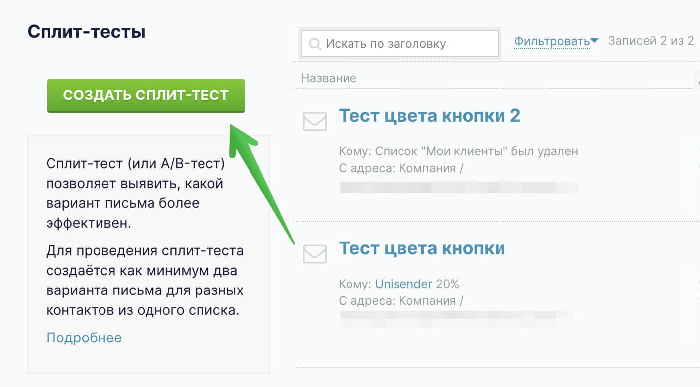 Кнопка для создания теста в разделе «Рассылки» — «A/B-тест». 