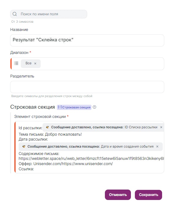 Alt: Пример настроек для инструмента «Склейки строк».