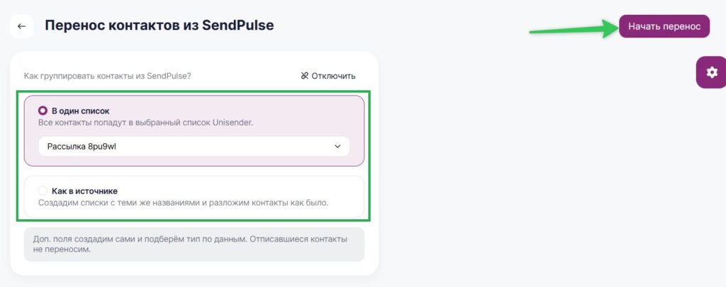 Как начать перенос контактов из SendPulse в Unisender.