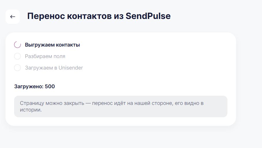 Процесс импорта контактов из SendPulse в Unisender.