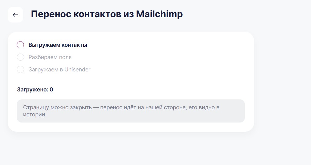 Процесс импорта контактов из Mailchimp в Unisender.