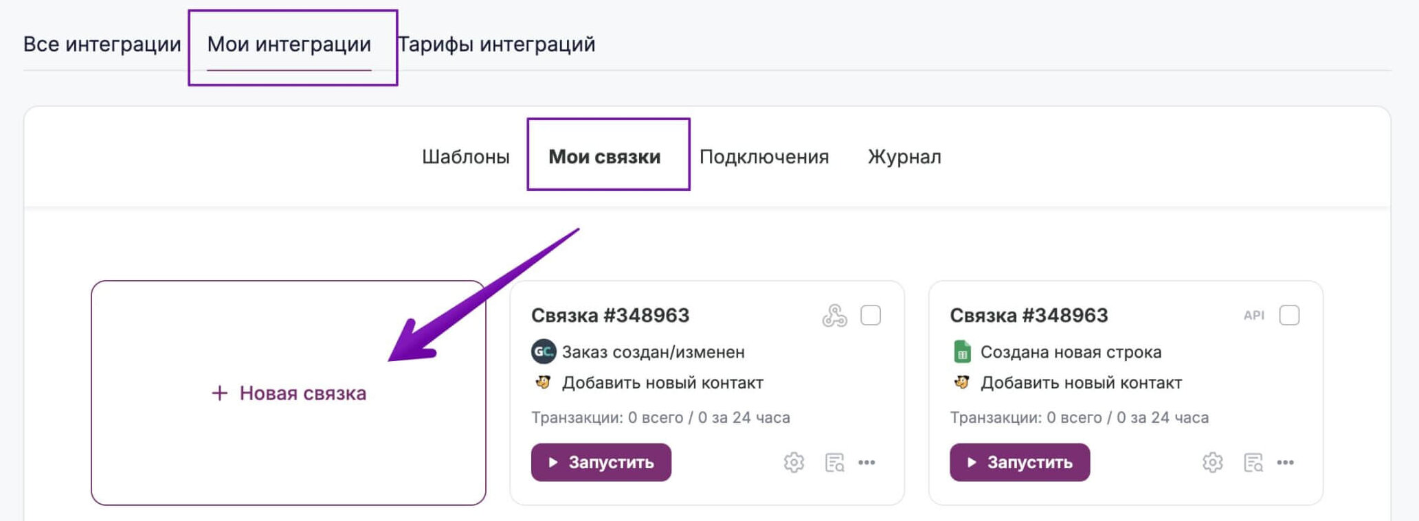 Кнопка для создания связки в разделе «Интеграции» — «Мои интеграции» — «Мои связки». 