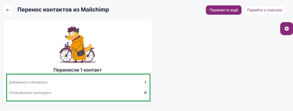 Результат переноса контактов из Mailchimp в Unisender.