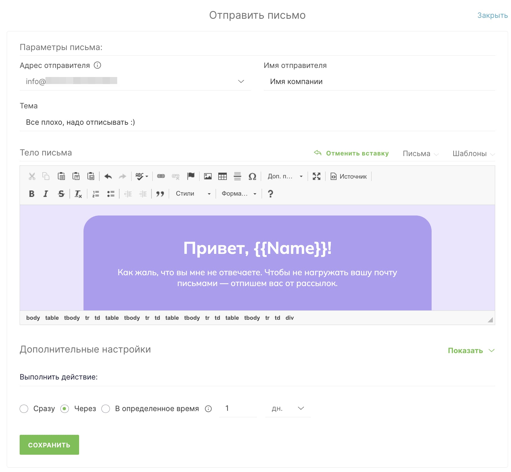 Настройки последнего письма цепочки.