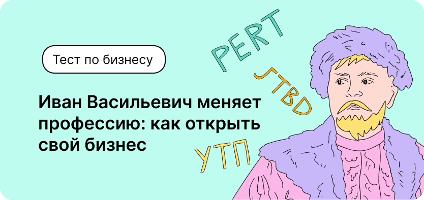 Тест по бизнесу. Иван Васильевич меняет профессию: как начать своё дело