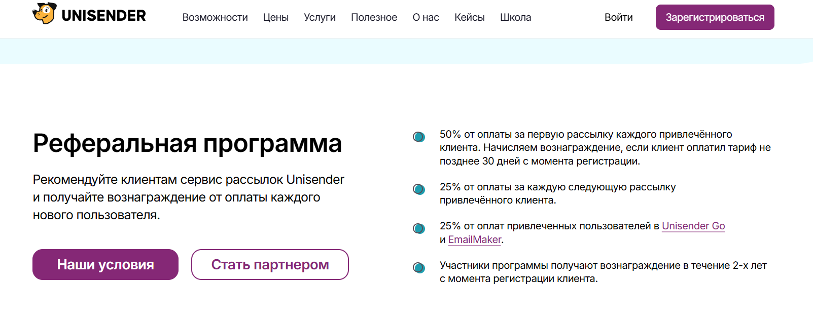 Реферальная программа Unisender