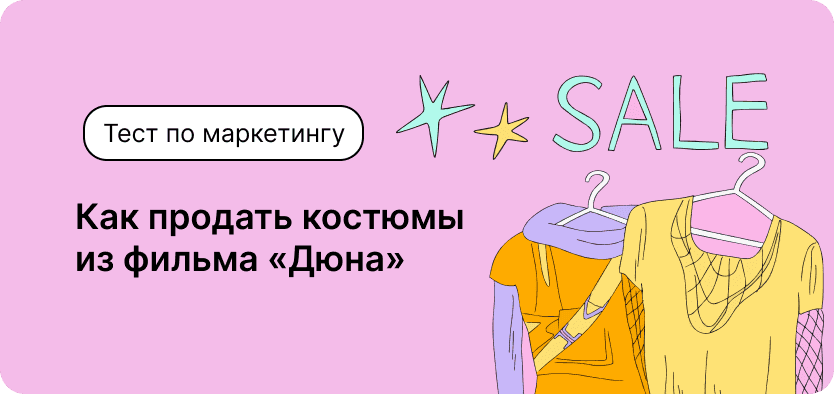 Тест по маркетингу. Как продать костюмы из фильма «Дюна»