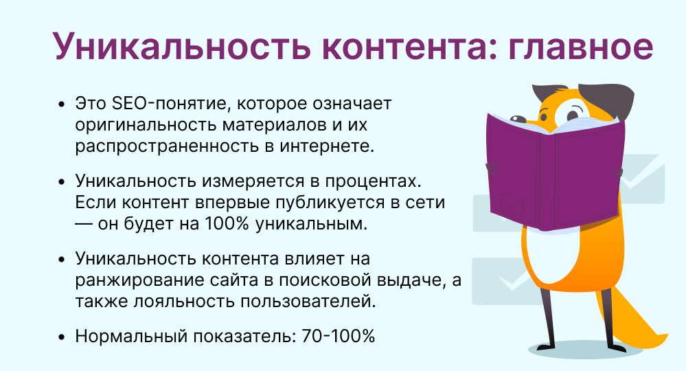 Уникальность контента это