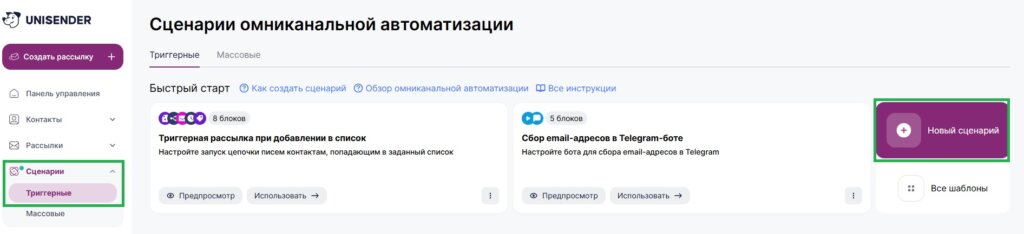 Как создать триггерный сценарий.