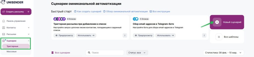 Как создать триггерный сценарий.