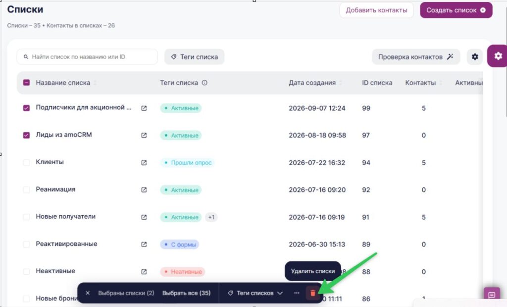 Как одновременно удалить несколько списков в разделе «Контакты» — «Списки».