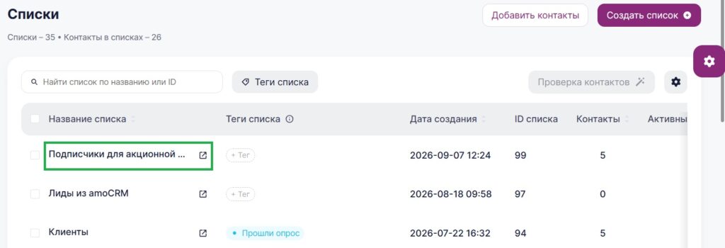 Новый список в разделе «Контакты» — «Списки».